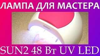ЛАМПА ДЛЯ МАСТЕР SUN2 ? SUNUV UVLED