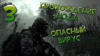 Прохождение S.T.A.L.K.E.R. Опасный Вирус #3 - Шестерка - алкаш. Обходной путь