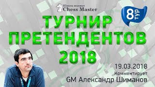 Турнир Претендентов 2018 - 8 тур. GM Шиманов, FM Омариев. Школа Шахмат ChessMaster