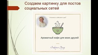 Создаем интересные картинки для постов соц.сетей