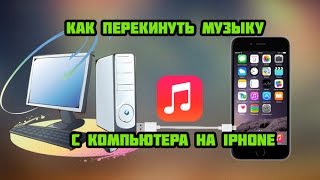 Как перекинуть музыку с компьютера на iPhone ?[2020!!]