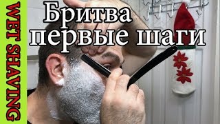 ?  Опасная Бритва: Бритва для начинающих, первые шаги к правильному бритью