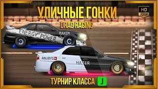 Drag Racing: Уличные гонки | Турнир класса J | Фулл Чайзер