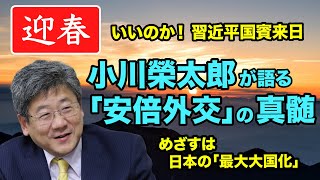 【小川榮太郎】いいのか！習近平国賓来日 安倍外交の真髄とは―【WiLL増刊号 #113】