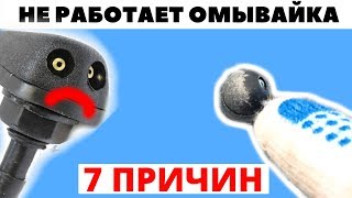 7 причин почему не работает омыватель стекла