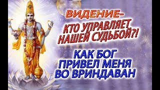 Кто управляет нашей судьбой?! Как Бог привел меня во Вриндаван!