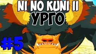 #5 ТРЕТИЙ БОСС УРГО ИСПЫТАНИЕ МУДРОСТИ И ОТВАГИ ЭКСПЕРТ ♠ Прохождение Ni no Kuni II Revenant Kingdom