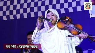 নবুয়েত বেলায়েত পালা পর্ব  - ৩ *আকলিমা সরকার ও লতিফ সরকারকে*২০২০ সালের নতুন গান Lotif sarkar