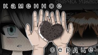 ОЗВУЧКА МИНИ ФИЛЬМА "Каменное сердце" // Gacha Life