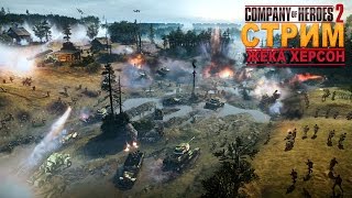 Company of Heroes 2 СТРИМ Жека Херсон и Друзья 15.07.2016