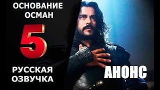 ОСНОВАНИЕ ОСМАН 5 СЕРИЯ РУССКАЯ ОЗВУЧКА. АНОНС И ДАТА ВЫХОДА