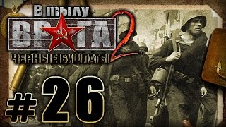 Прохождение Черные Бушлаты - Часть #26 - Рота Героев: Падение "крепости Николаев"[1/2]