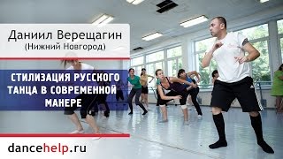 №337 Стилизация русского танца в современной манере. Даниил Верещагин, Нижний Новгород