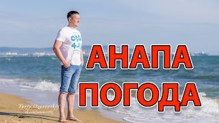 Анапа. Витязево. Погода 20.05.2017 пляж одиссея
