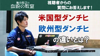 米国型ダンチヒ・欧州型ダンチヒの違い/亀谷敬正