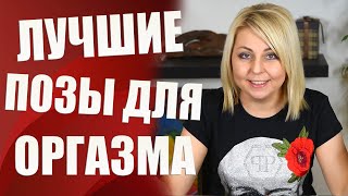 ?Лучшие позы для оргазма - как получить оргазм? [Сексолог рекомендует]