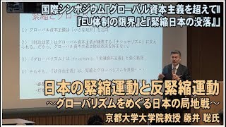 「日本の緊縮運動と反緊縮運動〜グローバリズムをめぐる日本の局地戦〜」藤井 聡氏（京都大学大学院教授）グローバル資本主義を超えてII