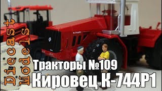Трактор Кировец К-744Р1 масштабная модель 1/43, журналка ТРАКТОРЫ №109 #К744 #модельК744 #Кировец