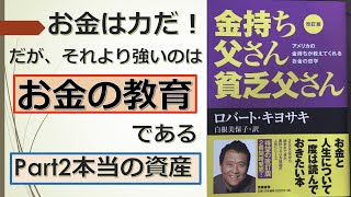 【名著解説】「金持ち父さん　貧乏父さん」②〜本当の資産〜【お金】【ビジネス】【資産】【負債】