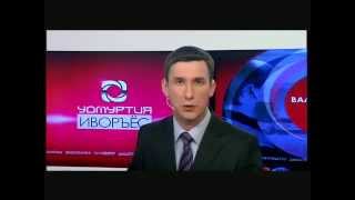 Ӵукна иворъёс 2015-тӥ ар ВИДЕО