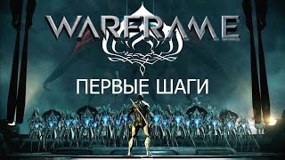 Разговоры о Warframe. Выпуск №1. Знакомство с игрой