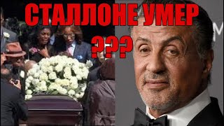 СТАЛЛОНЕ УМЕР????