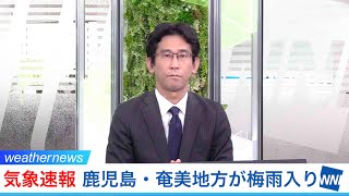 気象速報【鹿児島・奄美地方が梅雨入り】