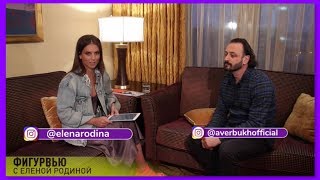 ИЛЬЯ АВЕРБУХ: "МЫ С ЭТЕРИ ТУТБЕРИДЗЕ КАТАЛИСЬ В ПАРЕ!". "ФИГУРВЬЮ".