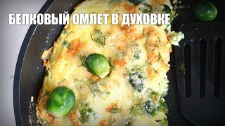 Белковый омлет в духовке — видео рецепт