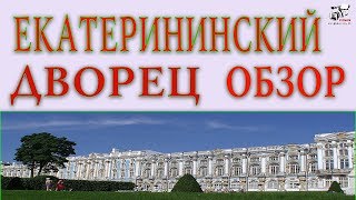 Екатерининскй дворец внутри. Город Пушкин. Царское село. Подробный рассказ.