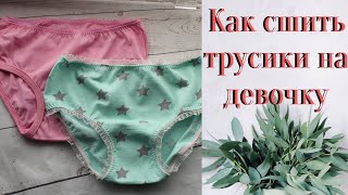 Как сшить трусики на девочку