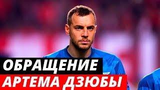 Обращение Артема Дзюбы