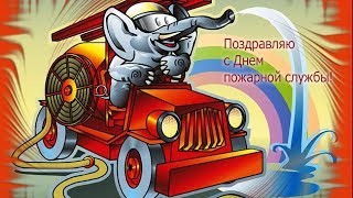 День работников пожарной охраны. Поздравление