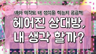 [타로카드] 헤어진 상대방, 내 생각 할까? +재회운