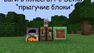 Баги в minecraft:"прыгучие блоки"