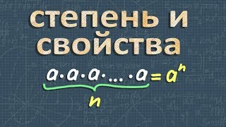 СТЕПЕНЬ 7 класс СВОЙСТВА СТЕПЕНИ