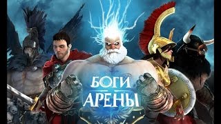 Новинки Android игр: №19 Боги Арены [ Средневековый файтинг ]