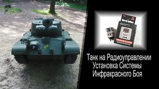 Танк на Радиоуправлении...Установка ИК Танкового Боя
