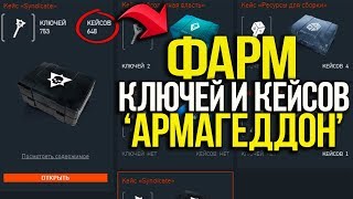 КАК ФАРМИТЬ КЕЙСЫ И КЛЮЧИ В DLC 'Армагеддон' В WARFACE! КАК НАФАРМИТЬ ОЧЕНЬ МНОГО КЛЮЧЕЙ АРМАГЕДДОН