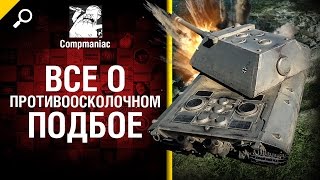 Все о противоосколочном подбое - от Compmaniac [World of Tanks]
