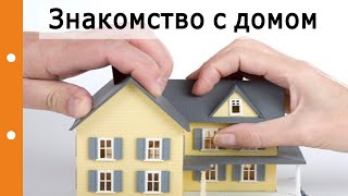 Что посмотреть при первом знакомстве с домом? О чем спросить продавца?