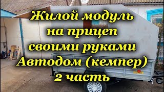 Домик на колёсах своими руками Жилой модуль в прицеп Кемпер 2 часть