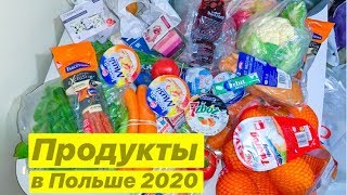 LIFEVLOG: ПОЛЬША 2020. НАШИ ПОКУПКИ. ПРОДУКТЫ В ПОЛЬШЕ.