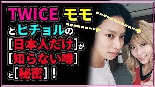 TWICE モモとSUPER JUNIOR ヒチョルの日本人だけが知らない噂と秘密！【日本語字幕】