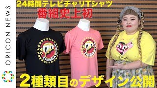 『24時間テレビ』チャリTシャツ、史上初の2デザイン展開　渡辺直美Pが解説