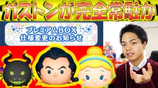 プレミアムBOX仕様変更が完全にメリットしかない見解もあります！ガストンが完全常駐化など【こうへいさん】【ツムツム】