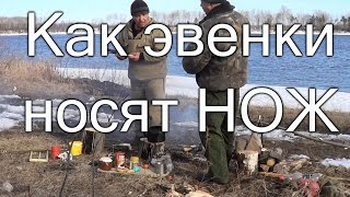 КАК ЭВЕНКИ НОСЯТ НОЖ Способ таежных охотников