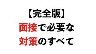 【就活】面接通過率９０％の攻略方法