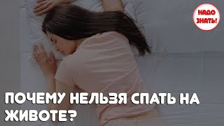 Почему нельзя спать на животе?
