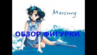 Обзор аниме фигурки Сейлор Меркурий Sailor Ами Мидзуно ( 4 фигурка)